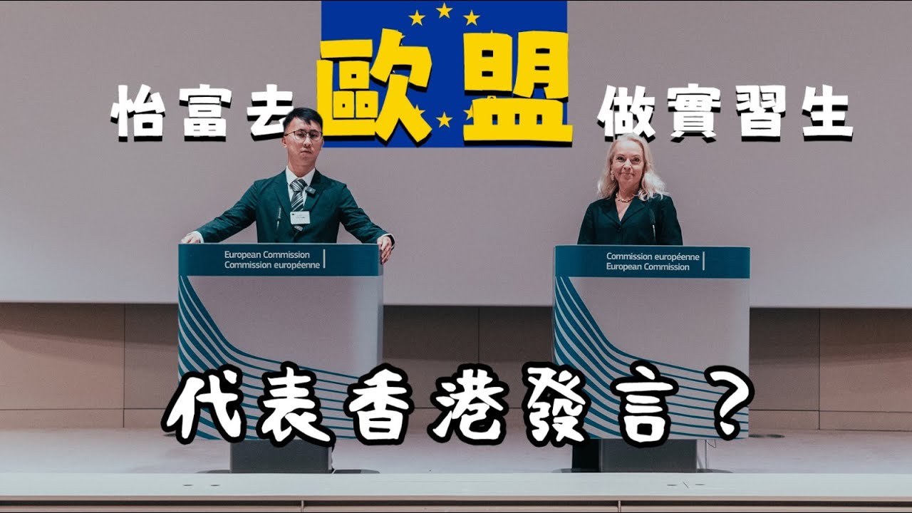Hong Kong Vlogger’s visit to EU Headquarters in Brussels