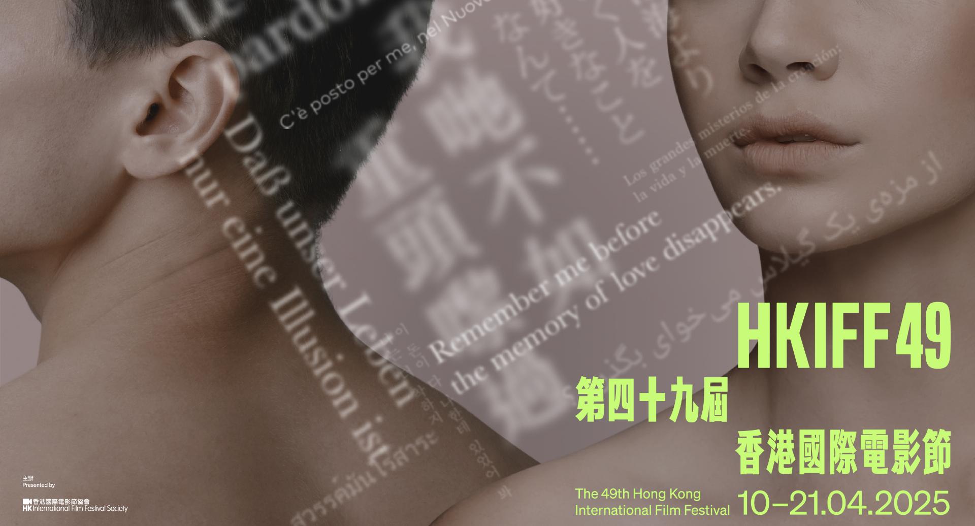 49th Hong Kong International Film Festival – PAID EVENT